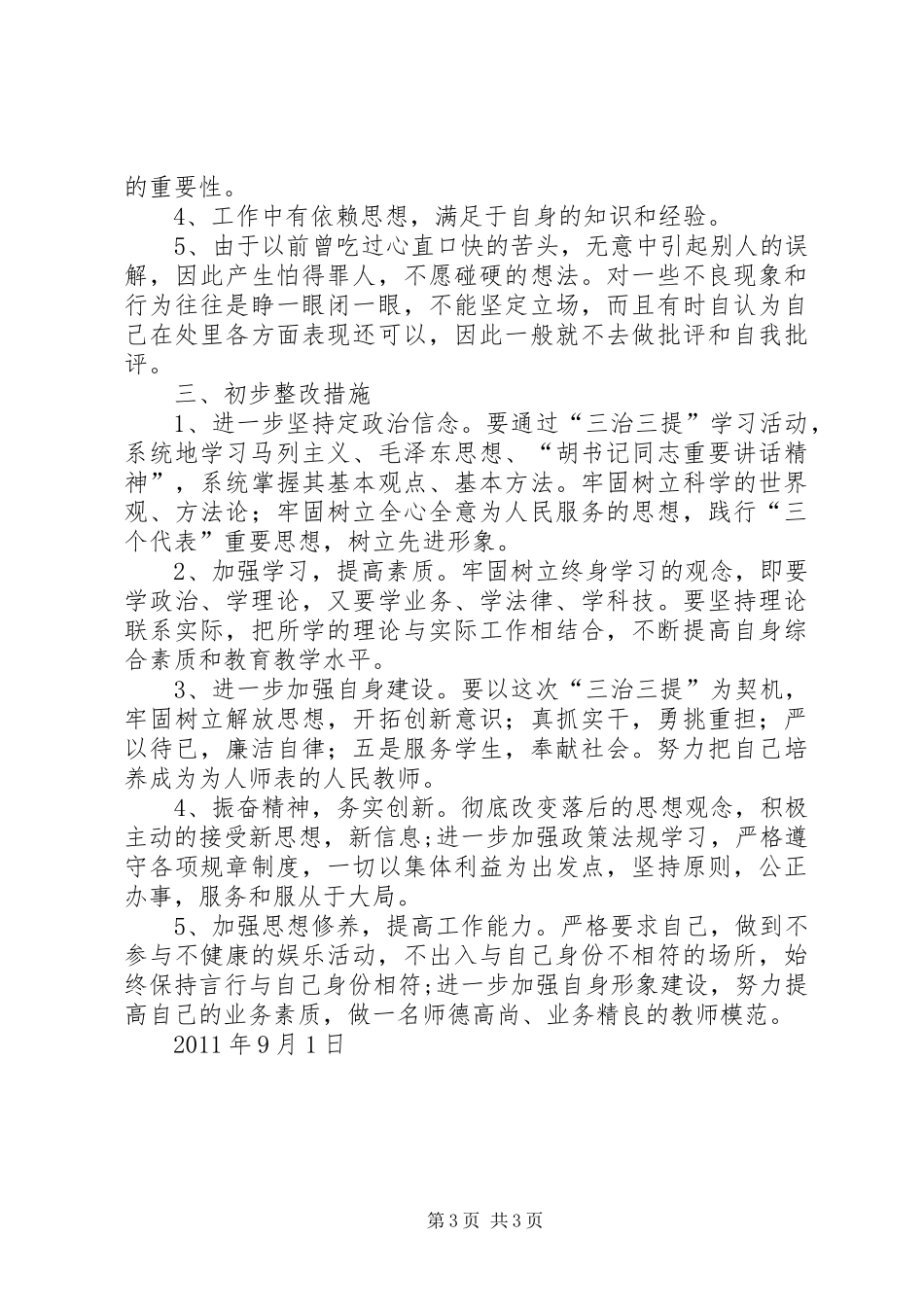 XX县区基层三治三提自我剖析心得体会 _第3页