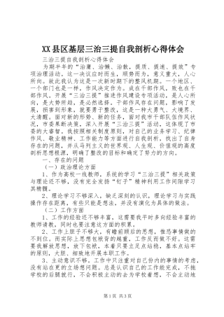 XX县区基层三治三提自我剖析心得体会 