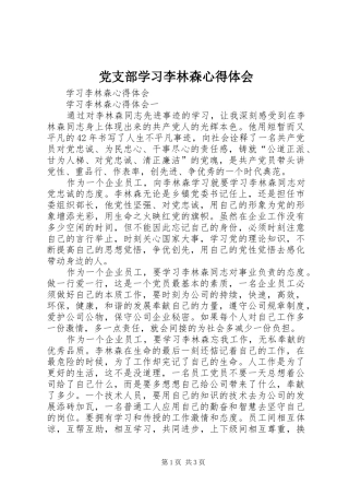 党支部学习李林森心得体会 