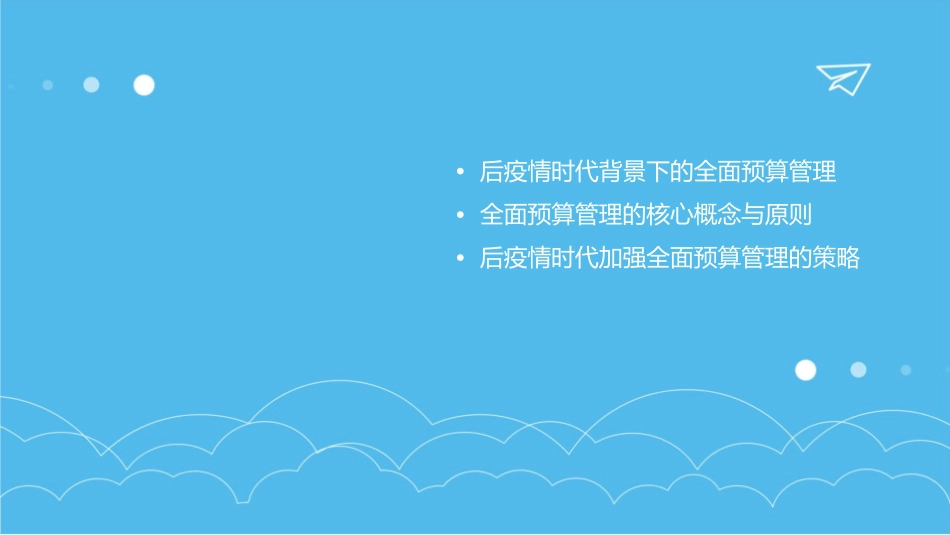 后疫情时代如何加强全面预算管理护理课件_第2页