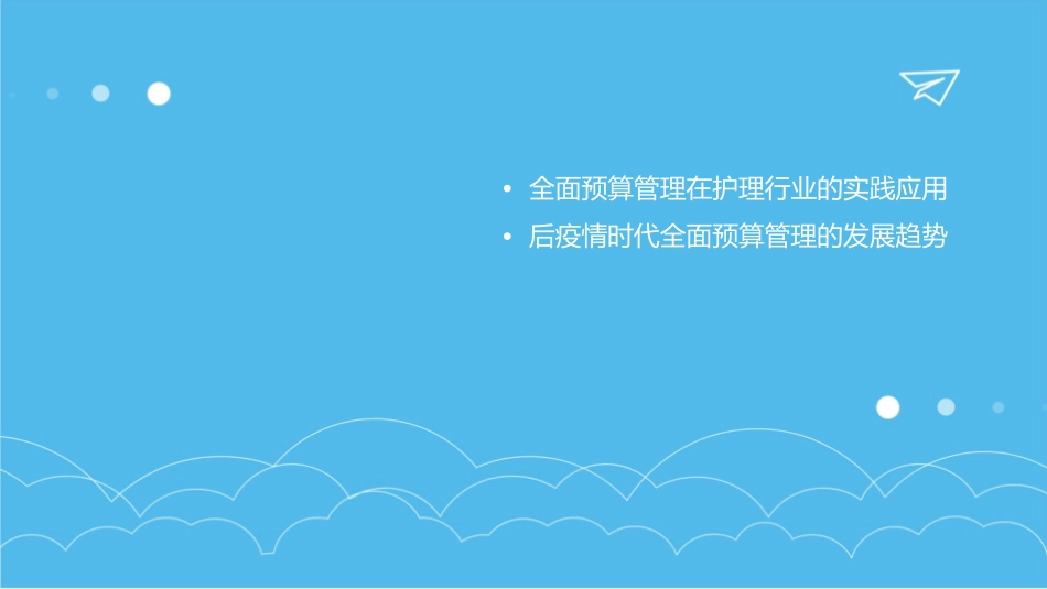 后疫情时代如何加强全面预算管理护理课件_第3页