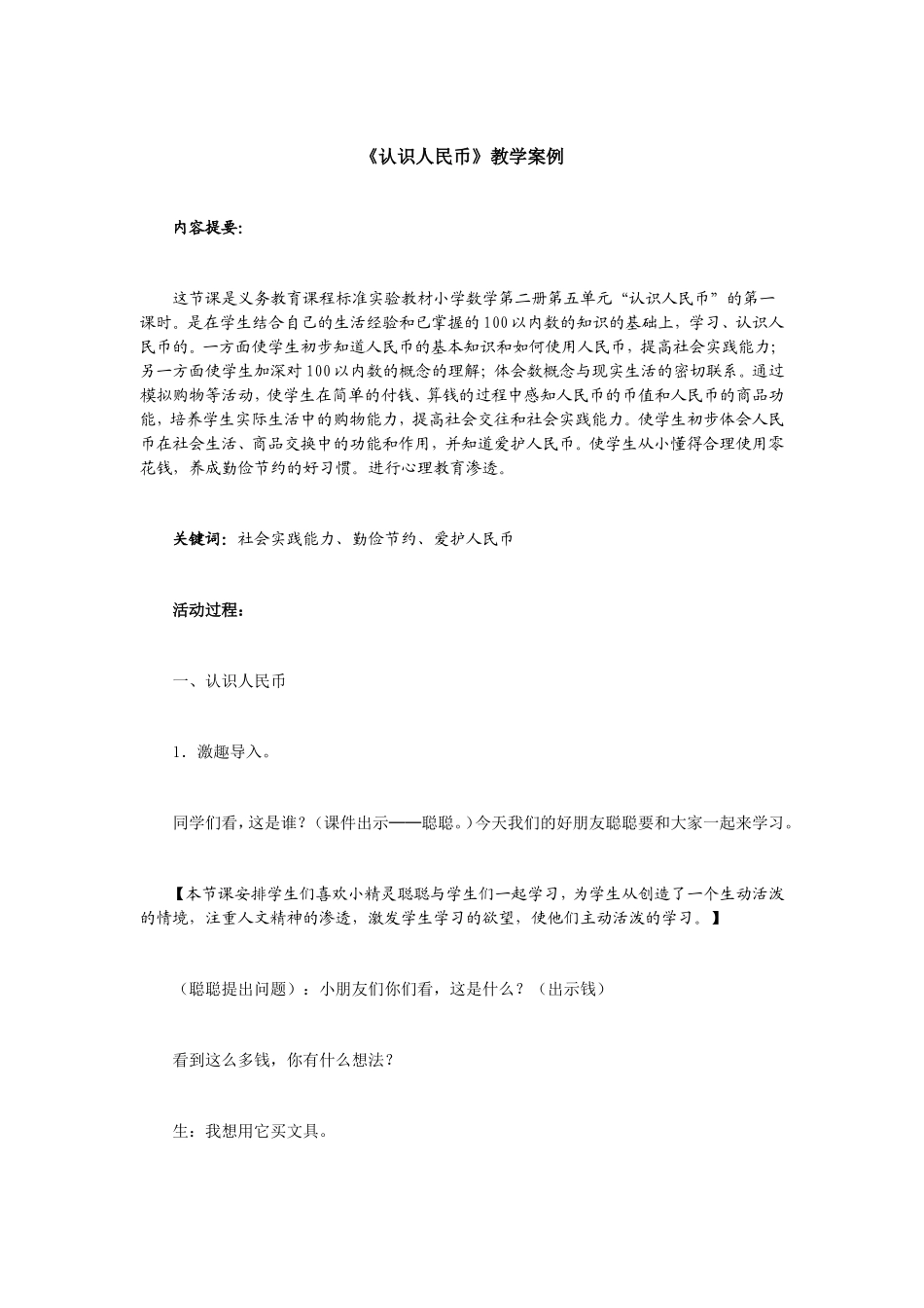 案例人民币的认识案例_第1页