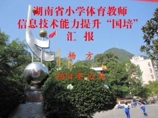 “国培”汇报（杨方）