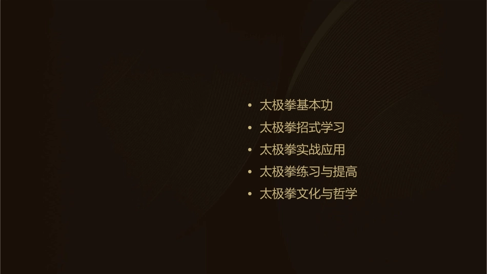 太极拳学习入门指南_第2页