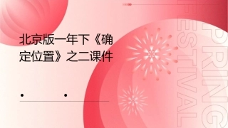 北京版一年下《确定位置》之二课件