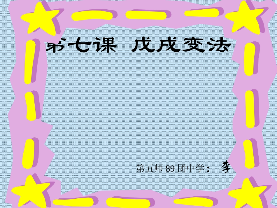 八年级历史上第7课戊戌变法_第1页