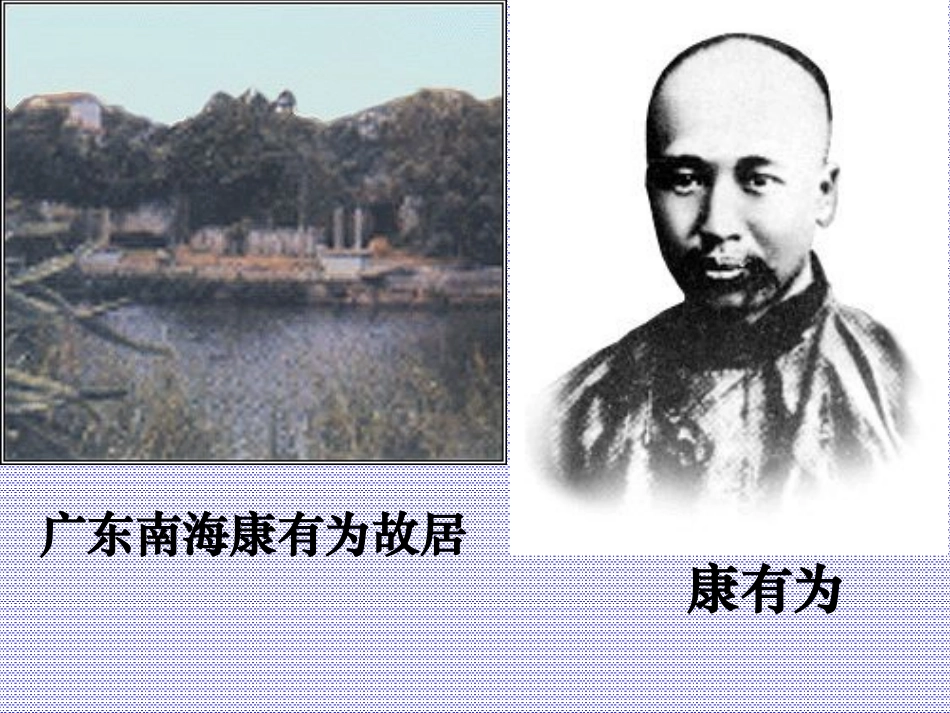 八年级历史上第7课戊戌变法_第3页