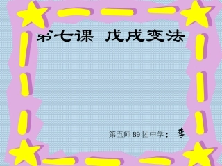 八年级历史上第7课戊戌变法