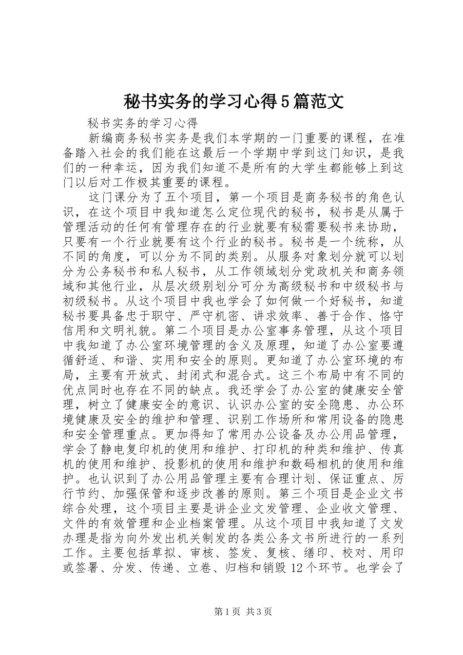 秘书实务的学习心得5篇范文_第1页