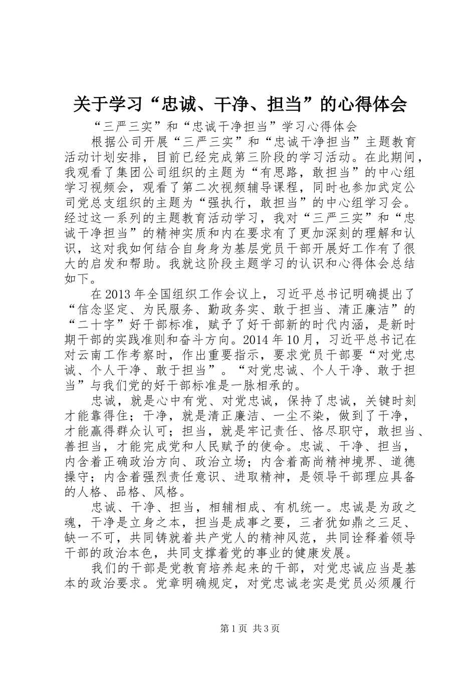 关于学习“忠诚、干净、担当”的心得体会 _第1页