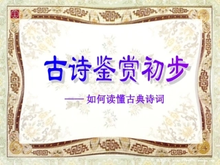 高考语文专题复习课件：解读古典诗歌