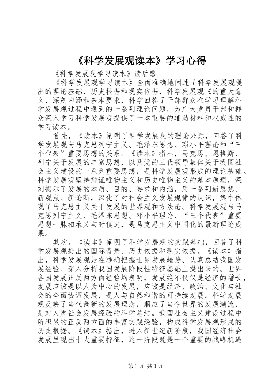 《科学发展观读本》学习心得 _第1页