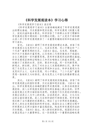 《科学发展观读本》学习心得 