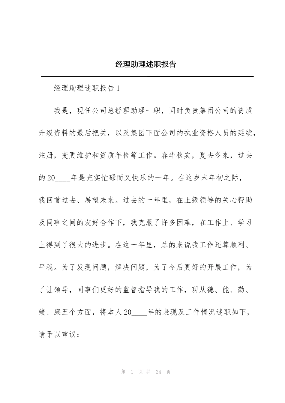 经理助理述职报告_第1页