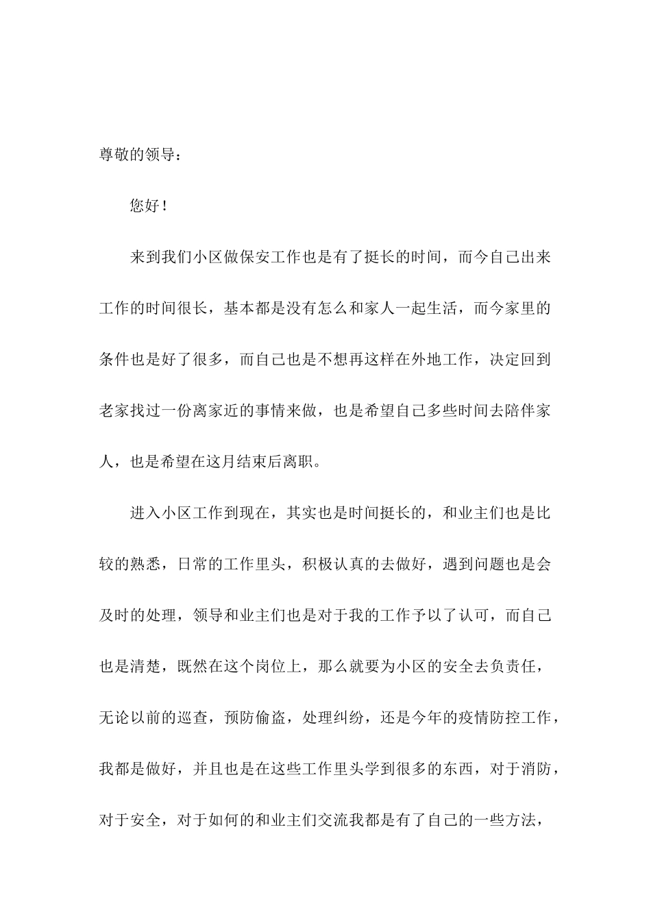 保安辞职申请书15篇 (2)_第3页