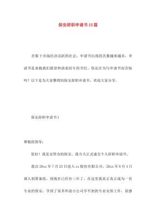 保安辞职申请书15篇 (2)