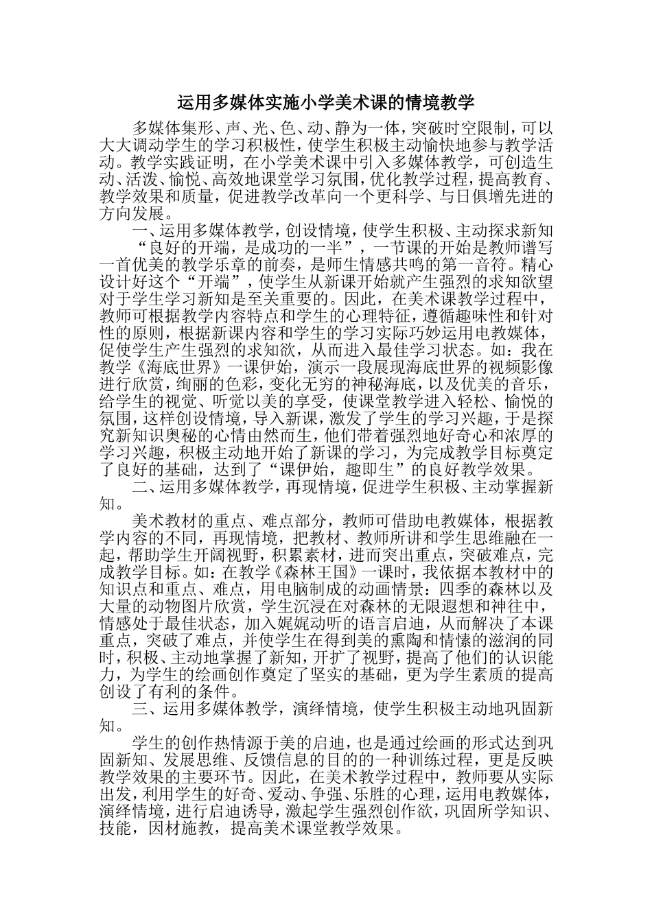 运用多媒体实施小学美术课的情境教学_第1页