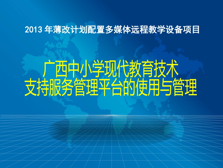 2013年薄改项目管理平台使用培训（省级骨干教师）_第1页