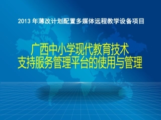 2013年薄改项目管理平台使用培训（省级骨干教师）