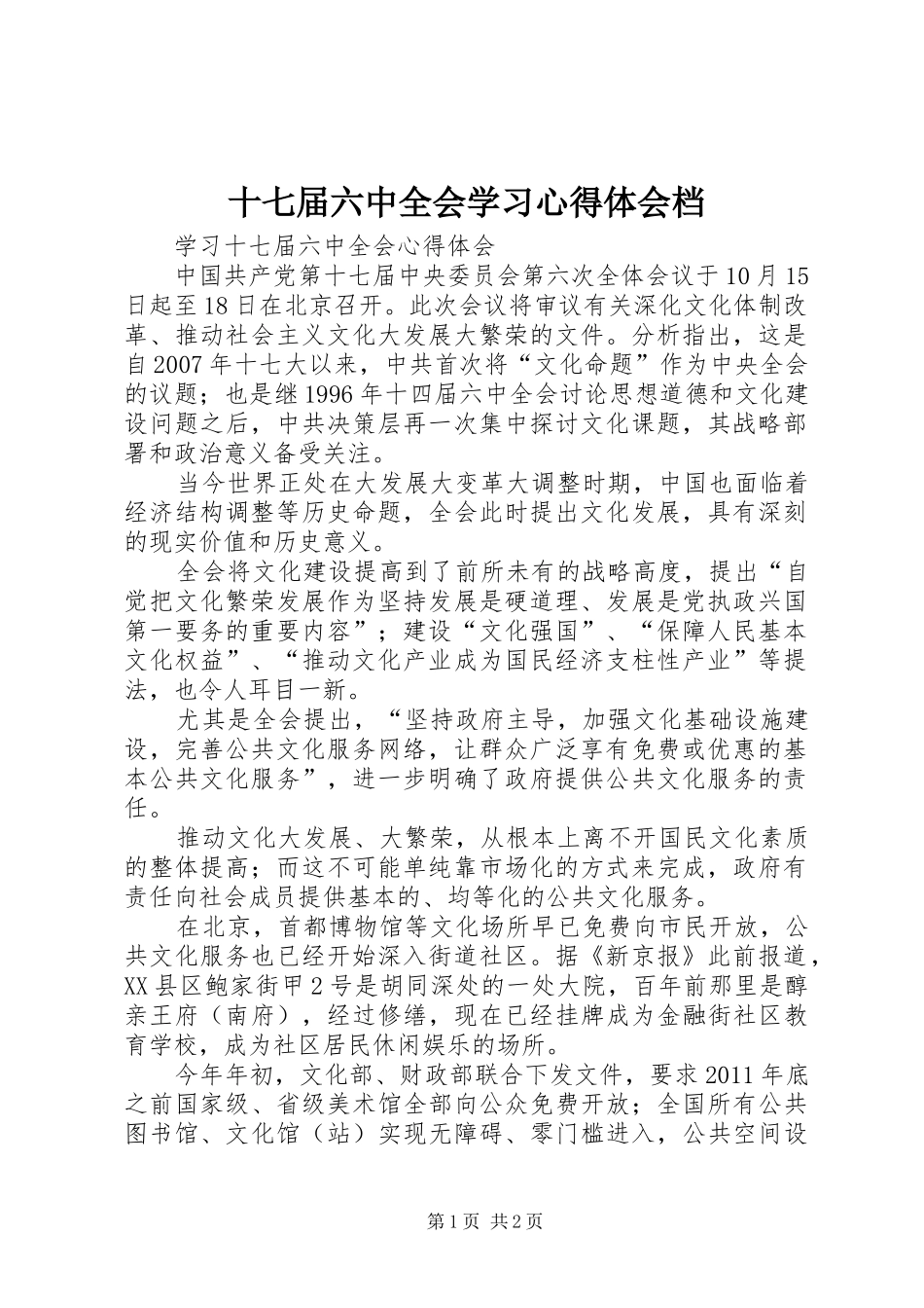 十七届六中全会学习心得体会档 _第1页