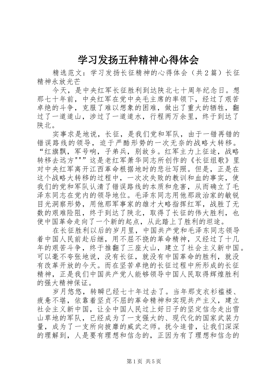 学习发扬五种精神心得体会 _第1页