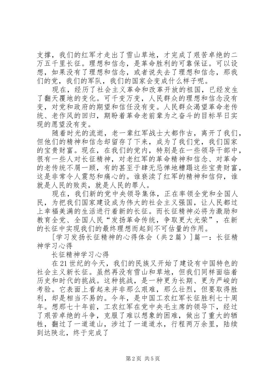 学习发扬五种精神心得体会 _第2页