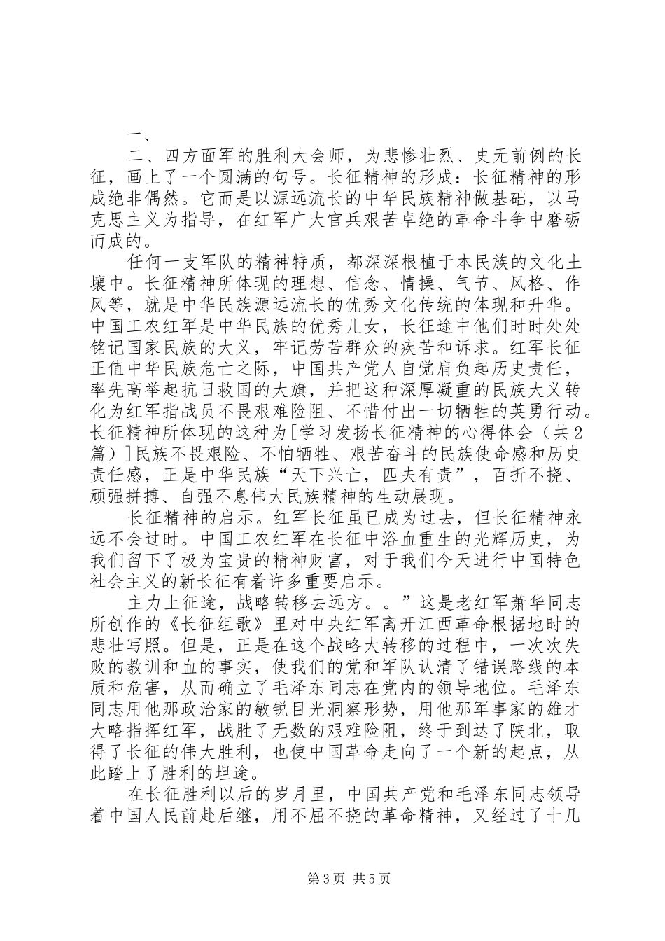 学习发扬五种精神心得体会 _第3页