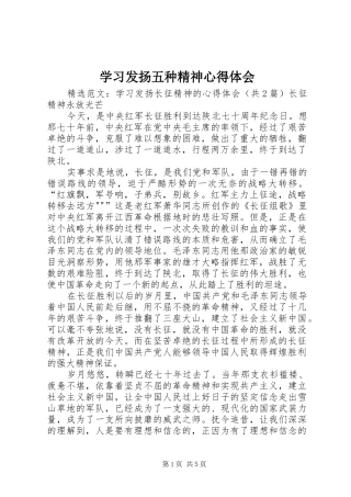 学习发扬五种精神心得体会 