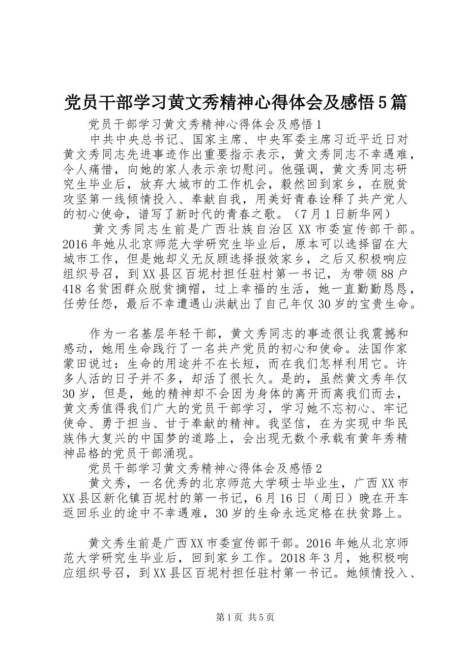 党员干部学习黄文秀精神心得体会及感悟5篇_第1页