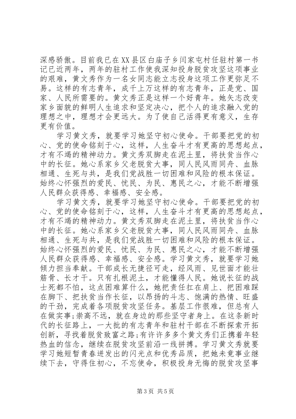 党员干部学习黄文秀精神心得体会及感悟5篇_第3页