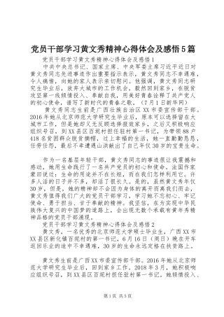 党员干部学习黄文秀精神心得体会及感悟5篇