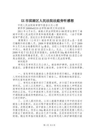 XX市滨湖区人民法院法庭旁听感想 