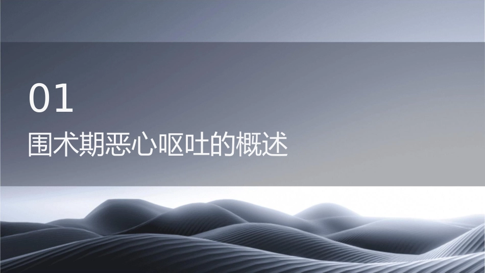 围术期恶心呕吐的防治课件_第3页