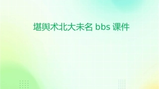 堪舆术北大未名BBS课件