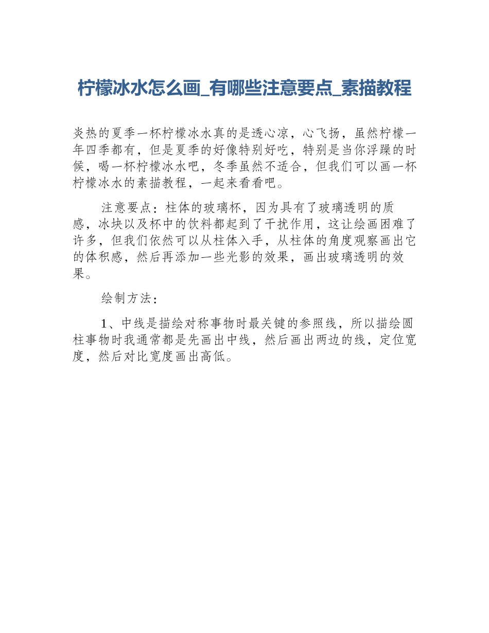 柠檬冰水怎么画_有哪些注意要点_素描教程_第1页