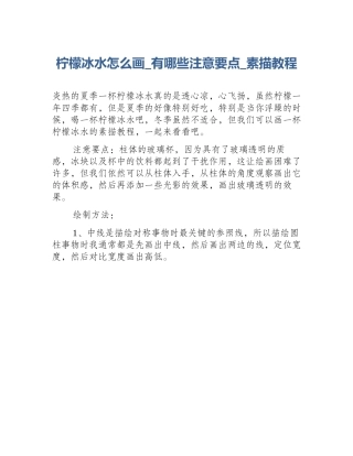 柠檬冰水怎么画_有哪些注意要点_素描教程