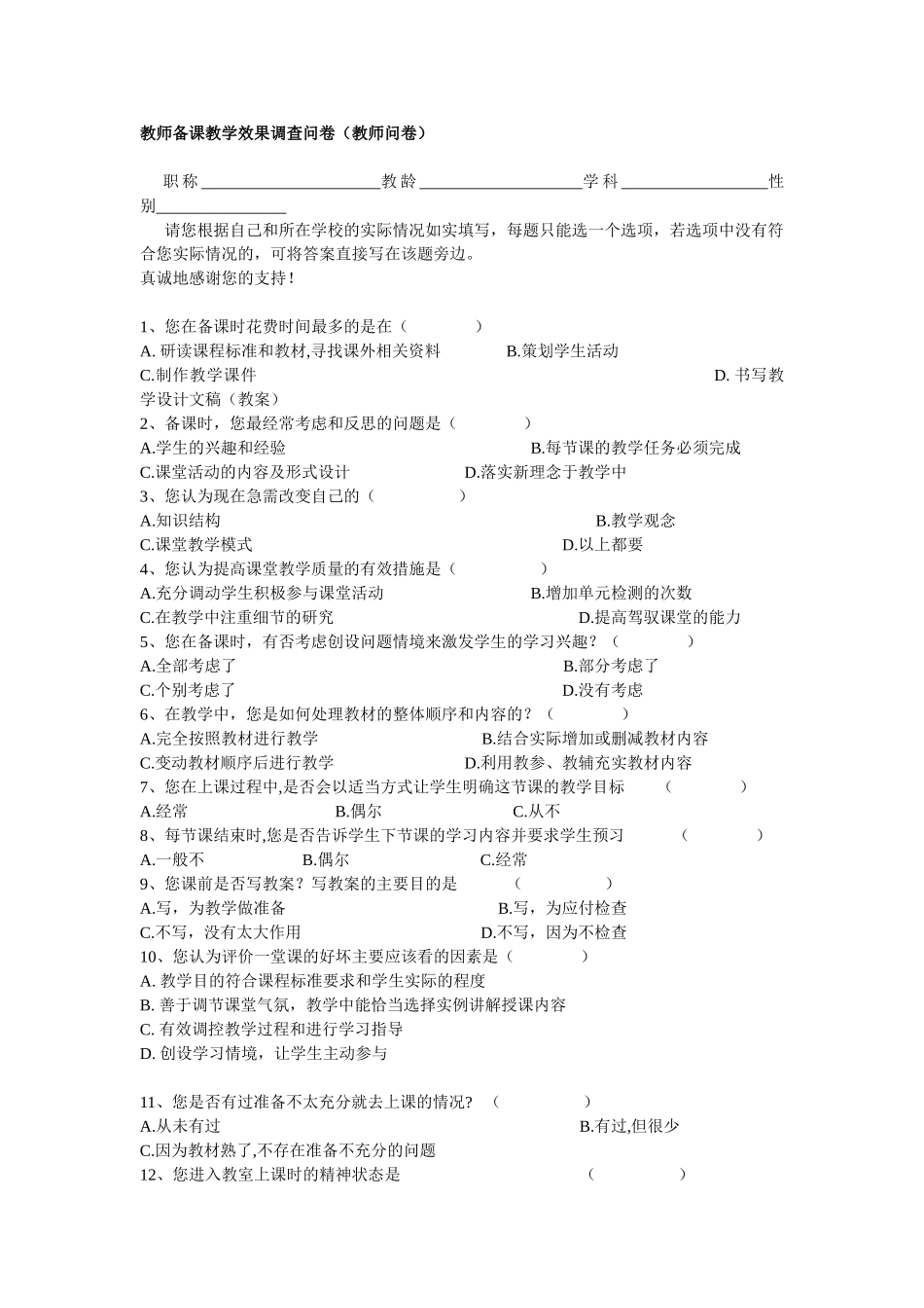 教师备课教学效果调查表_第1页