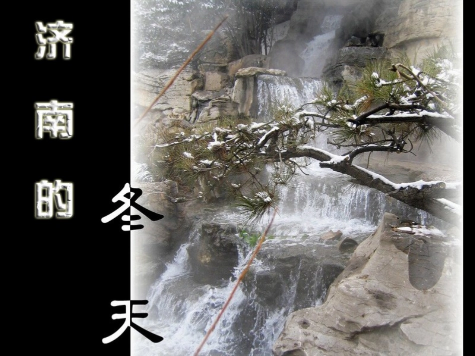 济南的冬天 (2)_第3页