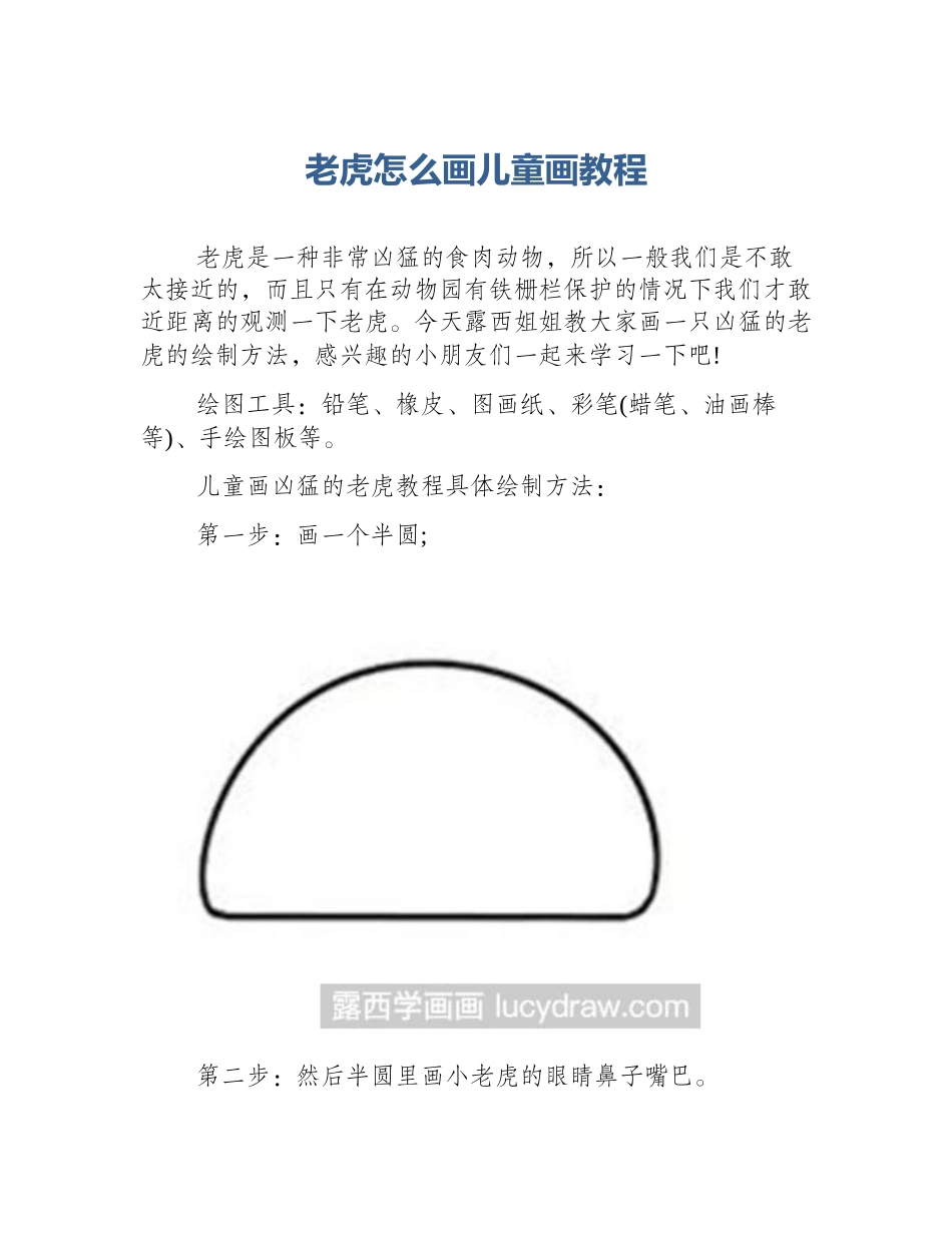 老虎怎么画儿童画教程_第1页