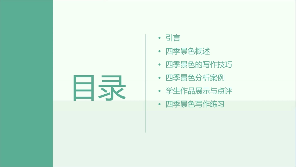 写好四季景色分析课件_第2页