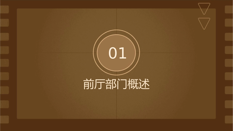 前厅晋升方案课件_第3页