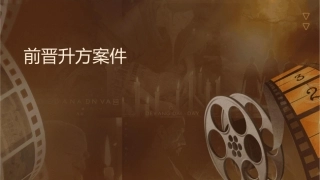 前厅晋升方案课件