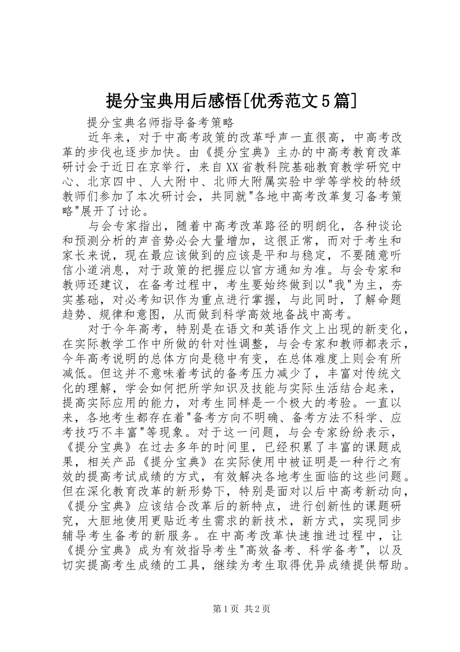 提分宝典用后感悟[优秀范文5篇] _第1页