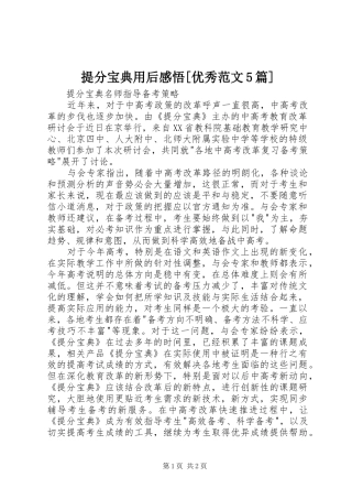 提分宝典用后感悟[优秀范文5篇] 