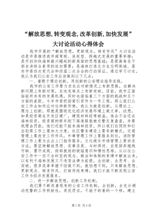 “解放思想,转变观念,改革创新,加快发展”大讨论活动心得体会 