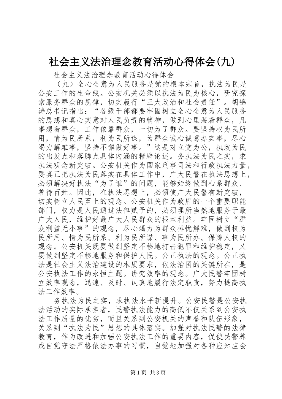社会主义法治理念教育活动心得体会(九) _第1页
