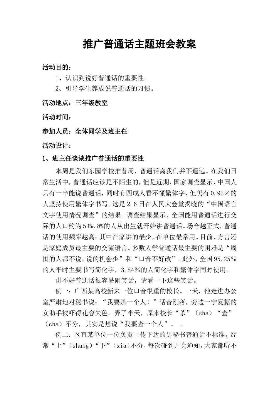 推广普通话主题班会教案_第1页