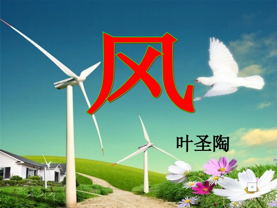 北师大版_二年级下_语文_第十三单元_《风》课件_第3页