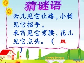 北师大版_二年级下_语文_第十三单元_《风》课件