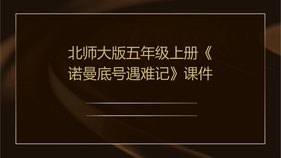 北师大版五年级上册《诺曼底号遇难记》课件_第1页